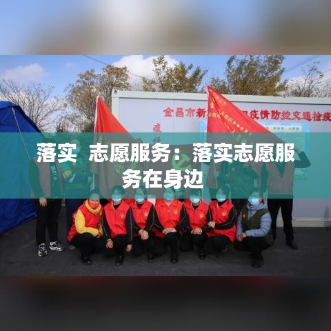 落實(shí)  志愿服務(wù)：落實(shí)志愿服務(wù)在身邊 