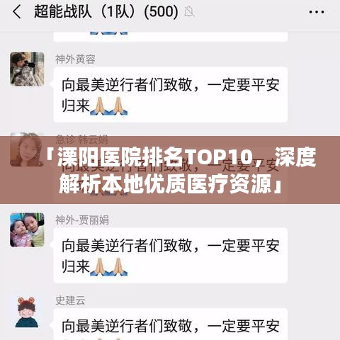 「溧陽醫(yī)院排名TOP10，深度解析本地優(yōu)質(zhì)醫(yī)療資源」