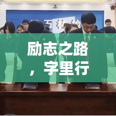 勵志之路，字里行間汲取力量，成就非凡人生！