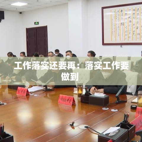 工作落實還要再：落實工作要做到 