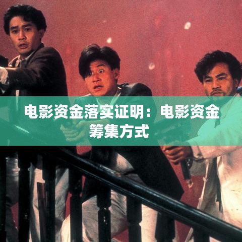 電影資金落實(shí)證明：電影資金籌集方式 