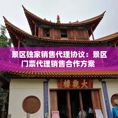景區(qū)獨(dú)家銷售代理協(xié)議：景區(qū)門票代理銷售合作方案 
