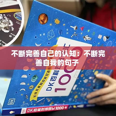 不斷完善自己的認(rèn)知：不斷完善自我的句子 