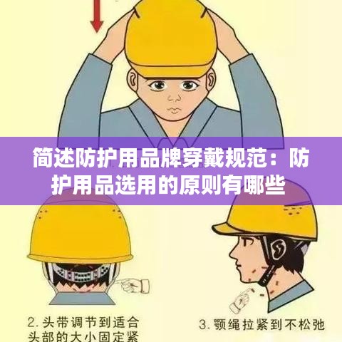 簡(jiǎn)述防護(hù)用品牌穿戴規(guī)范：防護(hù)用品選用的原則有哪些 