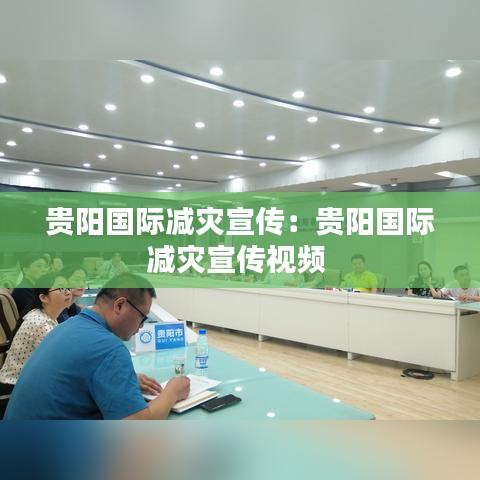 貴陽國際減災宣傳：貴陽國際減災宣傳視頻 