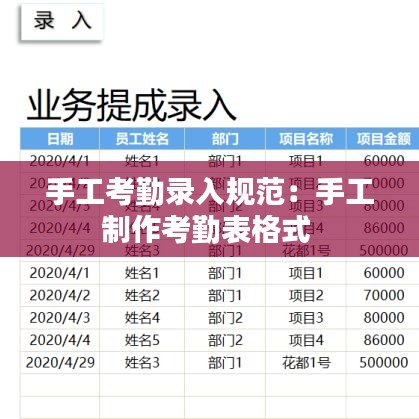 手工考勤錄入規(guī)范：手工制作考勤表格式 