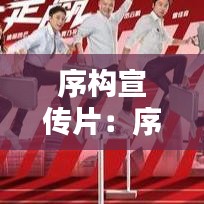 序構(gòu)宣傳片：序言設(shè)計(jì)圖片 