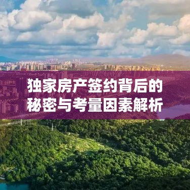 獨家房產簽約背后的秘密與考量因素解析