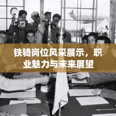 鐵騎崗位風(fēng)采展示，職業(yè)魅力與未來展望