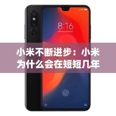 小米不斷進(jìn)步：小米為什么會(huì)在短短幾年內(nèi)取得飛速發(fā)展 