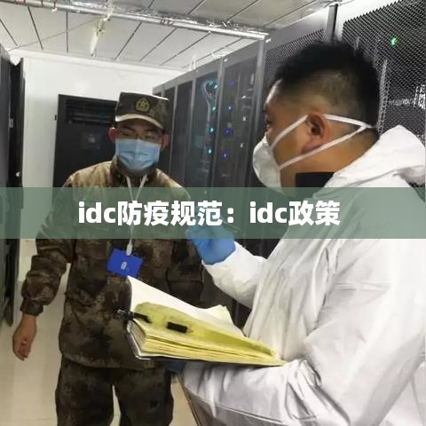 idc防疫規(guī)范：idc政策 