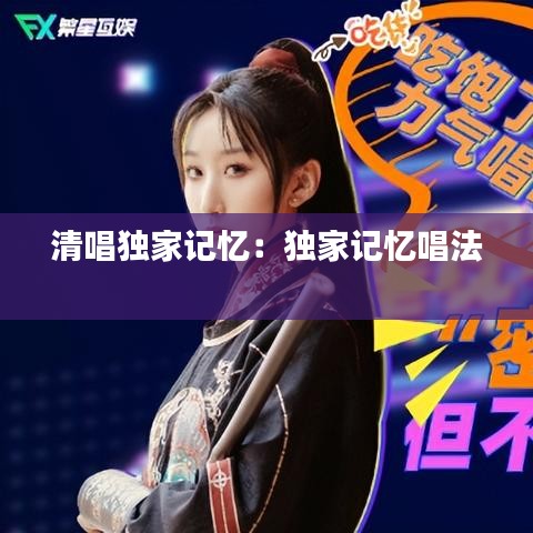 清唱獨家記憶：獨家記憶唱法 