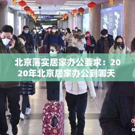 北京落實(shí)居家辦公要求：2020年北京居家辦公到哪天 
