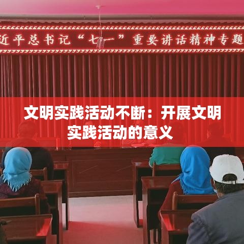 文明實(shí)踐活動(dòng)不斷：開展文明實(shí)踐活動(dòng)的意義 