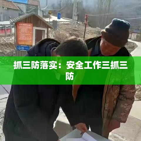 抓三防落實(shí)：安全工作三抓三防 