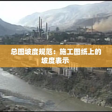 總圖坡度規(guī)范：施工圖紙上的坡度表示 