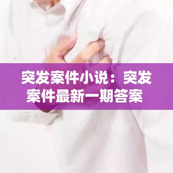 突發(fā)案件小說(shuō)：突發(fā)案件最新一期答案 