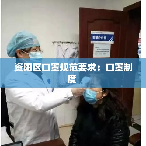 資陽區(qū)口罩規(guī)范要求：口罩制度 