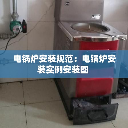 電鍋爐安裝規(guī)范：電鍋爐安裝實例安裝圖 