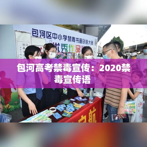 包河高考禁毒宣傳：2020禁毒宣傳語(yǔ) 