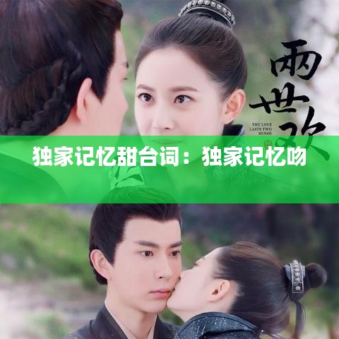 獨(dú)家記憶甜臺詞：獨(dú)家記憶吻 