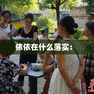 依依在什么落實： 