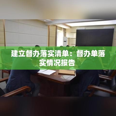 建立督辦落實清單：督辦單落實情況報告 