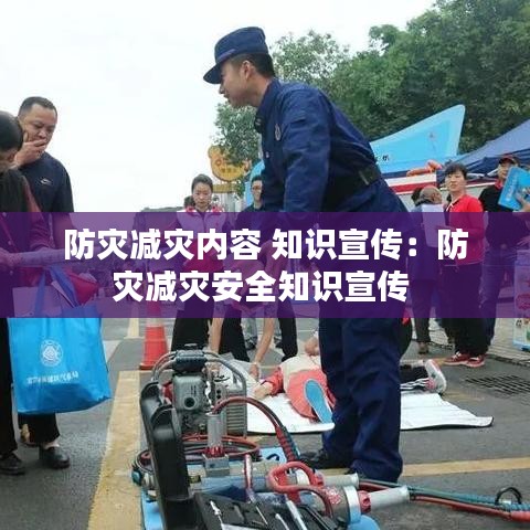 防災(zāi)減災(zāi)內(nèi)容 知識(shí)宣傳：防災(zāi)減災(zāi)安全知識(shí)宣傳 