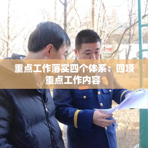 重點工作落實四個體系：四項重點工作內容 
