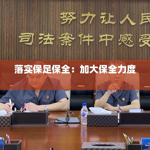 落實保足保全：加大保全力度 