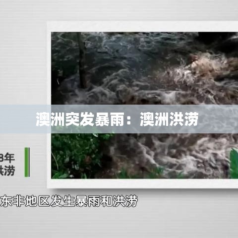 澳洲突發(fā)暴雨：澳洲洪澇 