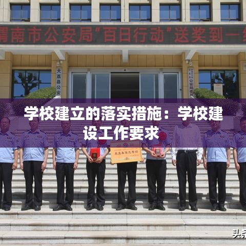 學(xué)校建立的落實措施：學(xué)校建設(shè)工作要求 