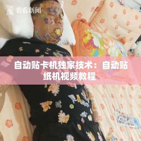自動(dòng)貼卡機(jī)獨(dú)家技術(shù)：自動(dòng)貼紙機(jī)視頻教程 