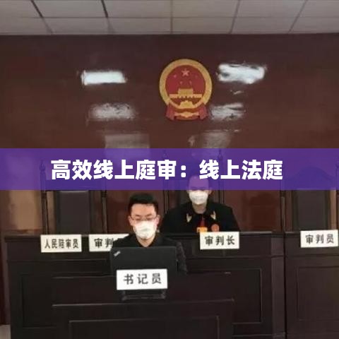 高效線上庭審：線上法庭 