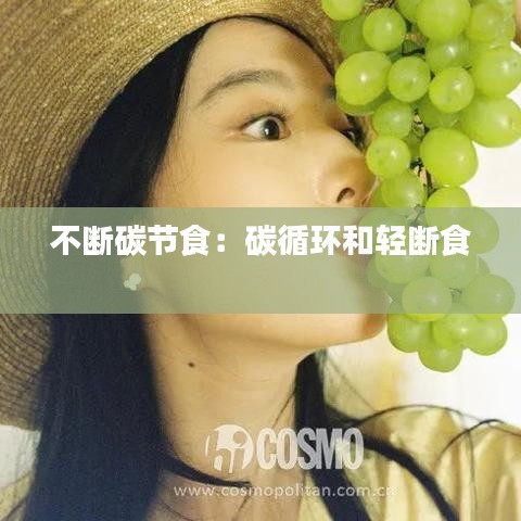 不斷碳節(jié)食：碳循環(huán)和輕斷食 