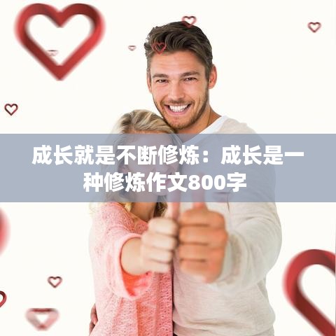 成長(zhǎng)就是不斷修煉：成長(zhǎng)是一種修煉作文800字 