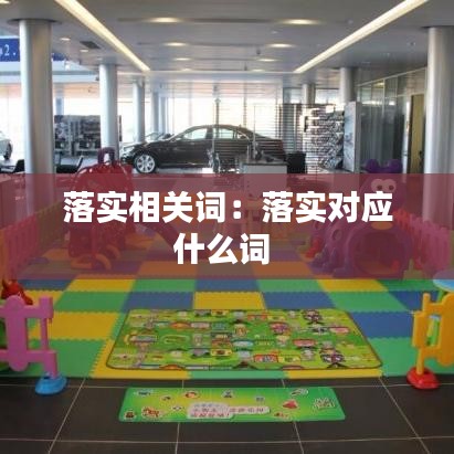 落實(shí)相關(guān)詞：落實(shí)對(duì)應(yīng)什么詞 