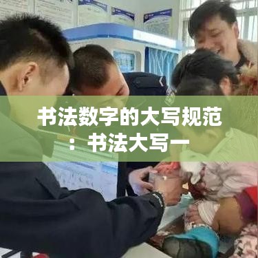 書法數(shù)字的大寫規(guī)范：書法大寫一 