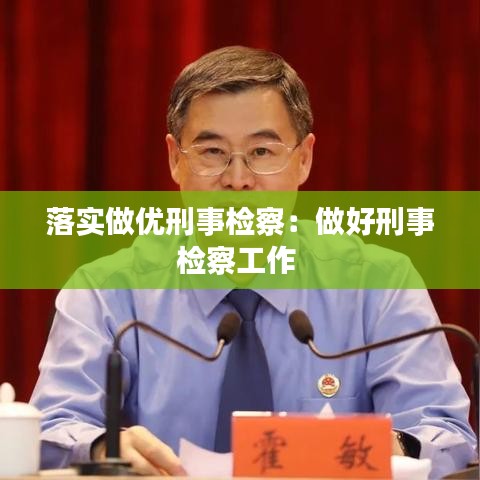 落實(shí)做優(yōu)刑事檢察：做好刑事檢察工作 