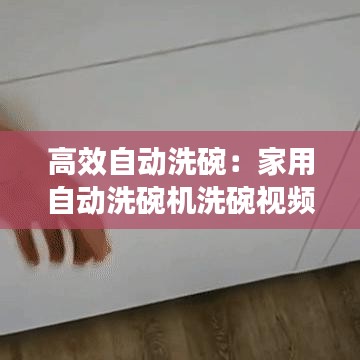 高效自動洗碗：家用自動洗碗機(jī)洗碗視頻 