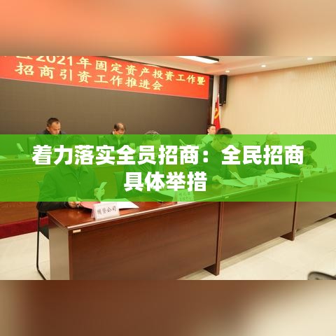 著力落實全員招商：全民招商具體舉措 
