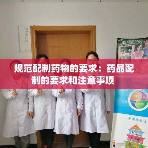 規(guī)范配制藥物的要求：藥品配制的要求和注意事項 