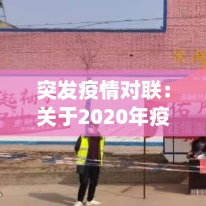突發(fā)疫情對聯(lián)：關(guān)于2020年疫情的對聯(lián) 