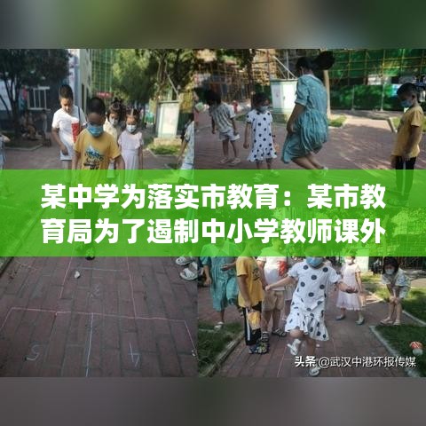 某中學(xué)為落實市教育：某市教育局為了遏制中小學(xué)教師課外開班 