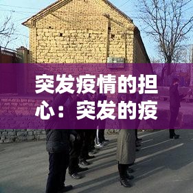 突發(fā)疫情的擔(dān)心：突發(fā)的疫情讓我們措手不及 