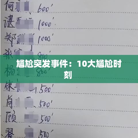 尷尬突發(fā)事件：10大尷尬時刻 