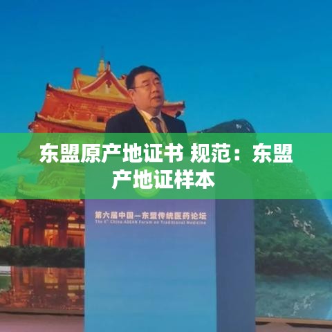 東盟原產(chǎn)地證書 規(guī)范：東盟產(chǎn)地證樣本 