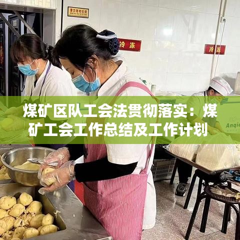 煤礦區(qū)隊工會法貫徹落實：煤礦工會工作總結(jié)及工作計劃 