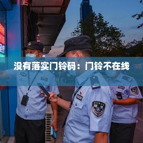 沒有落實(shí)門鈴碼：門鈴不在線 