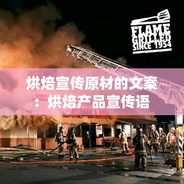 烘焙宣傳原材的文案：烘焙產(chǎn)品宣傳語 